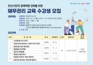 안산시, 재무관리 교육 수강생 모집…“경제역량 강화하세요”