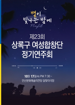 안산시 상록구, 제23회 상록구여성합창단 정기연주회 개최