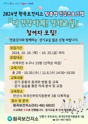 안산시 원곡보건지소,‘더 건강하게! 걷기 교실’참여자 모집