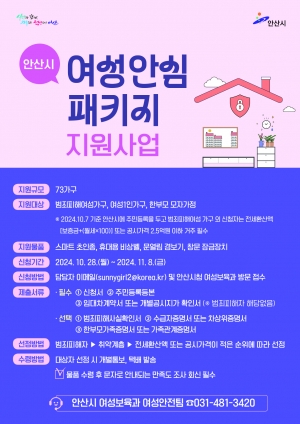 안산시,‘여성안심패키지 지원사업’대상자 모집… 오는 28일부터
