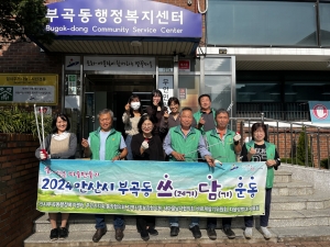 안산시 부곡동 새마을지도자협의회, 쓰담운동 추진