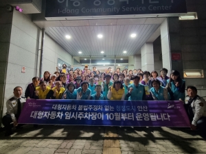 안산시 이동, 대형자동차 불법 주정차 근절 캠페인 진행