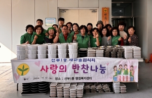 안산시 선부1동 새마을회, 사랑의 반찬 나눔 봉사