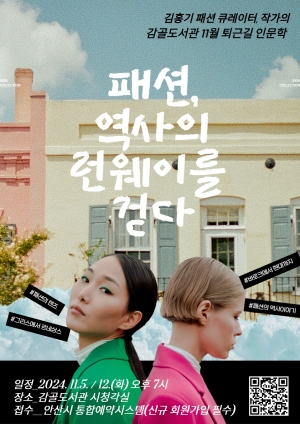 안산시 감골도서관, 11월‘패션, 역사의 런웨이를 걷다’강연 연다