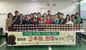 안산시 사이동 새마을회, 사이동 경로당에 고추장, 된장 나눔