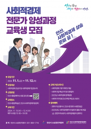 안산시, 오는 12일까지‘사회적경제 전문가 양성과정’교육생 모집