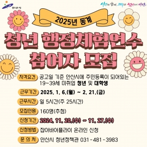 안산시, 동계 청년 행정체험연수 참여자 모집… 20일부터 접수