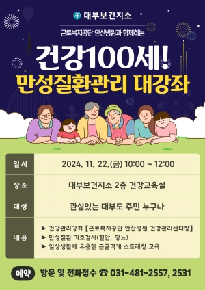 안산시 대부보건지소, 주민‘건강 100세! 만성질환 관리 대강좌’개최