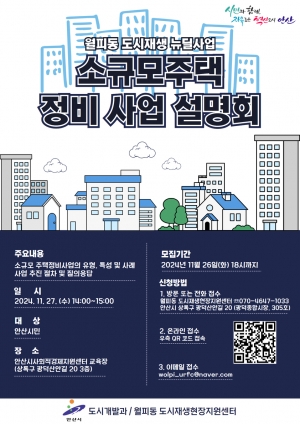 안산시, 오는 27일 소규모주택 정비사업 설명회 개최