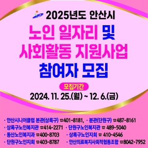 안산시, 노인 일자리 참여자 6,387명 모집… 12월 6일까지 신청