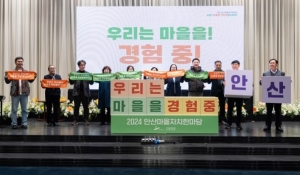안산시, 2024년 안산 마을자치한마당 성료… 17년 노하우 공유