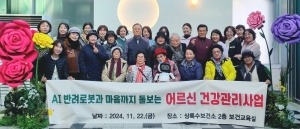 안산시 상록수보건소, AI 로봇 활용 어르신 건강관리 평가회 개최