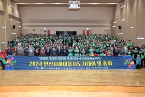 안산시 새마을회, 새마을 지도자대회 개최… 활동성과 공유