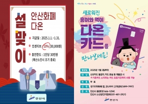 안산화폐 다온‘설 명절 특별 인센티브’30만원 충전 시  3만원 더