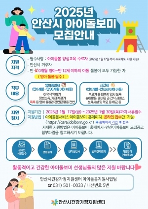 안산시건강가정지원센터, 시간제·종일제 아이돌보미 신규 모집