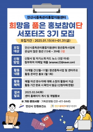 안산시중독관리통합지원센터, 홍보참여단 서포터즈 모집