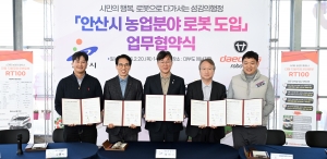 안산시, 농업도 스마트하게… 로보틱스 인프라 구축 본격화