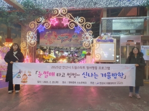 안산시 드림스타트, 눈썰매 타고 씽씽~ 신나는 겨울방학 진행