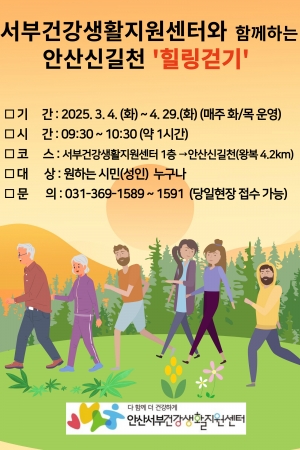 안산서부건강생활지원센터, 신길천 힐링 걷기 프로그램 운영