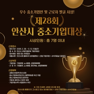 안산시, 기업 경쟁력 제고에 앞장선 중소기업대상 후보자 공모