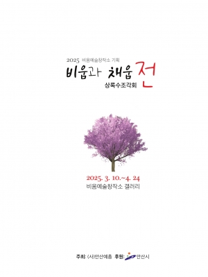 안산시 비움예술창작소,‘비움과 채움전’전시 개최