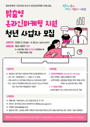 안산시, 온라인마케팅 지원 참여자 모집… 최대 250만 원 지원 혜택