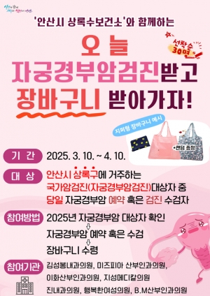 안산시 상록수보건소, 자궁경부암 검진 독려를 위한 이벤트 진행