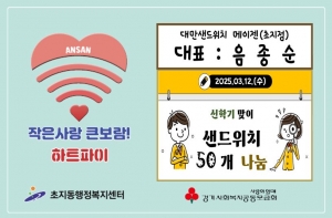 대만샌드위치 메이젠 안산점, 안산시 초지동에 샌드위치 50개 기탁