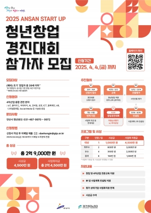 안산시, 총상금 2억 9천만 원 스타트업 청년창업 경진대회 연다