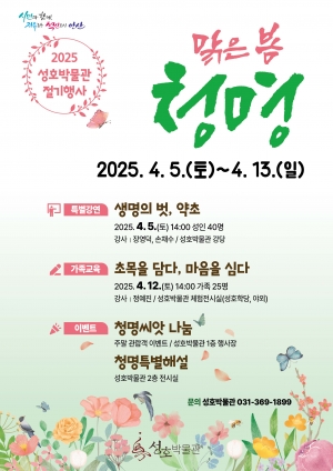 안산시 성호박물관, 4월 청명 맞이 행사 개최… 특별해설 진행