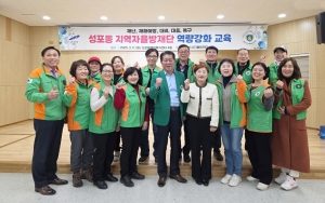 안산시 성포동 자율방재단, 재난재해 예방 역량강화 교육