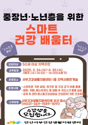 안산시 서부건강생활지원센터, 스마트 건강 배움터 운영