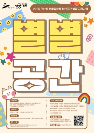 안산시,‘별별공간’참여 사업장 모집… 상권 살리고 청년 교류까지