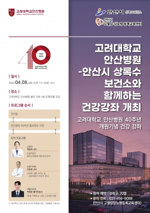 안산시 상록수보건소, 고려대 안산병원과 공동 건강강좌 열어