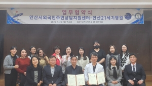 안산시외국인주민상담지원센터, 안산21세기병원과 업무협약 체결