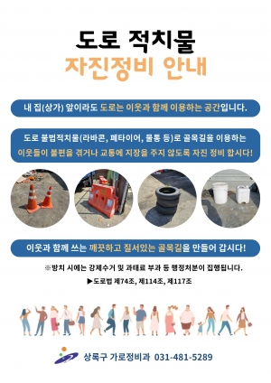안산시 상록구, 도로 무단 적치물 선제 정비 위한 캠페인 실시
