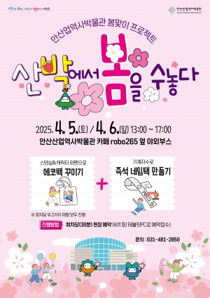 안산산업역사박물관, 특별프로그램‘산박에서 봄을 수놓다’개최