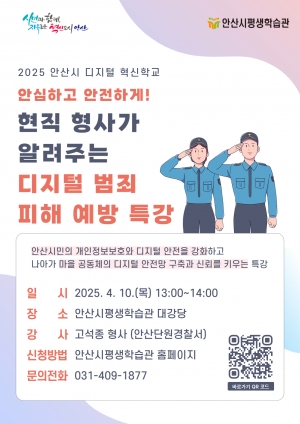 “안심하고 안전하게”… 안산시, 디지털 범죄 예방 특강 10일 개최