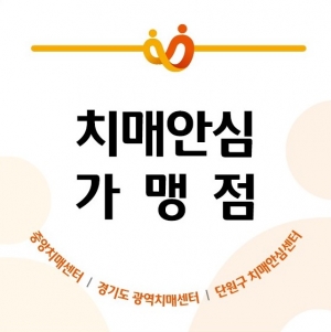안산시 단원보건소, 약국 대상 치매안심가맹점 추가 상시 모집