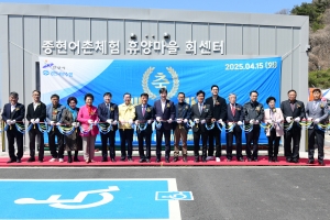 안산시 종현어촌체험마을, 관광 활력 더해줄 기반시설 기념행사 개최