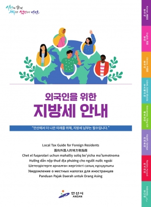 안산시, 외국인 대상 지방세 안내 책자 제작… 7개국 언어 번역