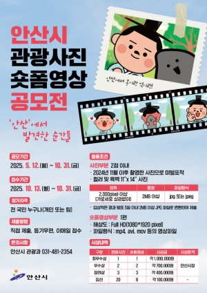 안산시, 2025년 관광사진·숏폼영상 공모전 개최 …10월 말까지