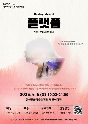 안산시, 청년 마약중독 예방 뮤지컬‘플랫폼’무료 공연