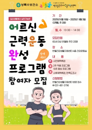 안산시반월건강생활지원센터, 어르신 근력 운동 프로그램 참여자 모집