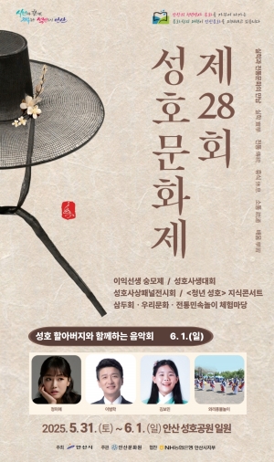 안산시, 제28회 성호문화제 31일 개최…‘성호의 멋, 풍류를 잇다’