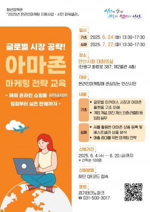 안산시,‘시민 파워셀러’아마존 마케팅 전략 교육생 모집