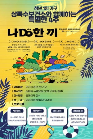 안산시 상록수보건소, 청년 1인가구 대상‘나DO한끼’운영