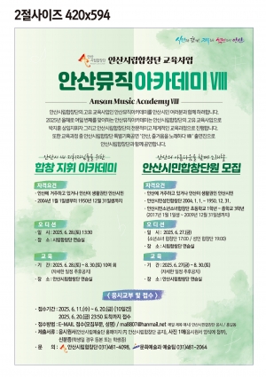 안산시립합창단, 정상급 전문가 참여 뮤직아카데미 Ⅷ 교육생 모집
