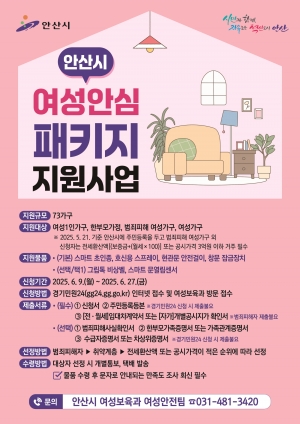 안산시, 여성 1인가구 등 대상 범죄 예방 안심 패키지 물품 지원