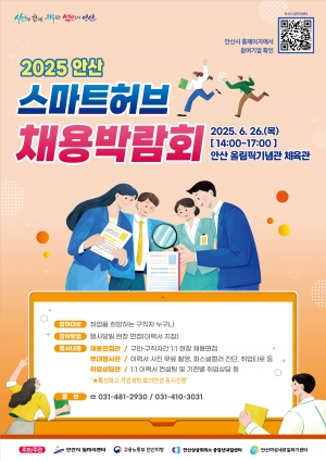 안산시, 6월 26일‘2025 안산 스마트허브 채용박람회’연다